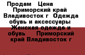 Продам › Цена ­ 5 000 - Приморский край, Владивосток г. Одежда, обувь и аксессуары » Женская одежда и обувь   . Приморский край,Владивосток г.